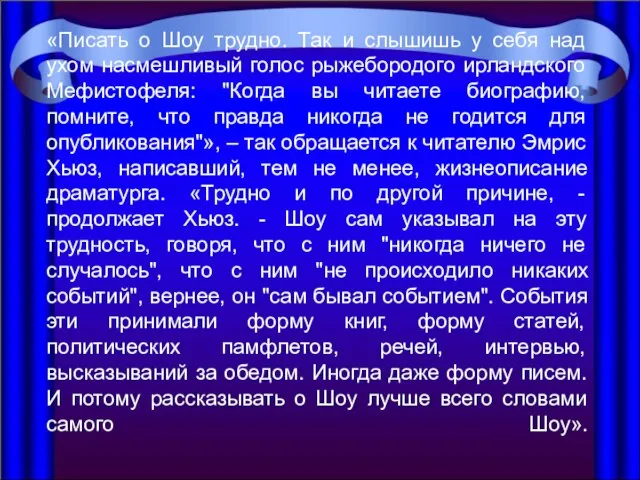 «Писать о Шоу трудно. Так и слышишь у себя над ухом