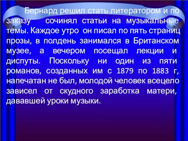 Бернард решил стать литератором и по заказу сочинял статьи на музыкальные