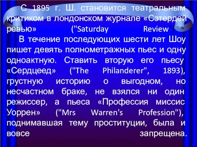 С 1895 г. Ш. становится театральным критиком в лондонском журнале «Сэтердей