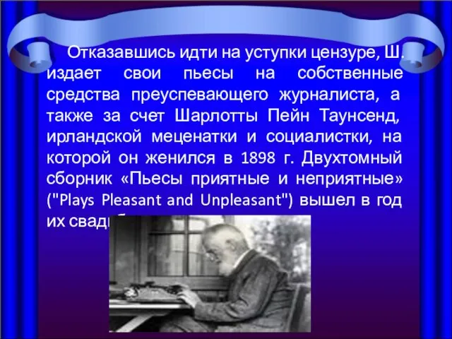 Отказавшись идти на уступки цензуре, Ш. издает свои пьесы на собственные