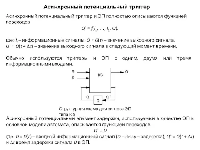 Асинхронный потенциальный триггер Асинхронный потенциальный триггер и ЭП полностью описываются функцией