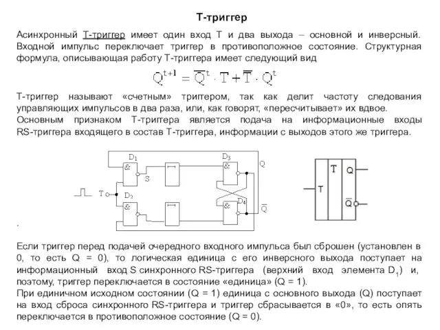 Т-триггер Асинхронный Т-триггер имеет один вход Т и два выхода –