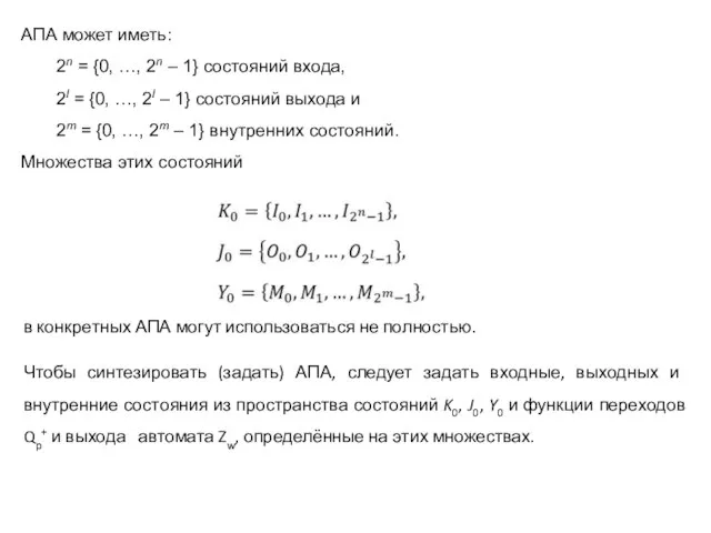 АПА может иметь: 2n = {0, …, 2n – 1} состояний