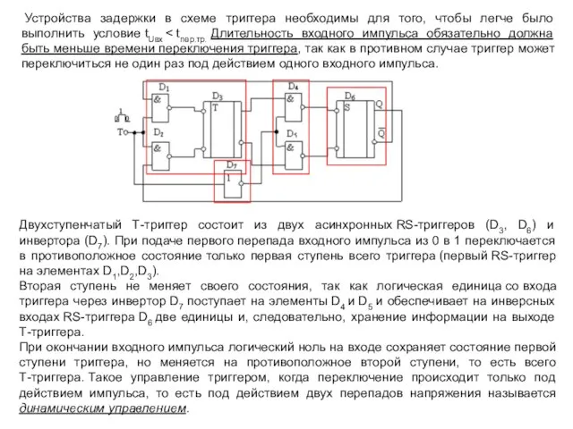 Устройства задержки в схеме триггера необходимы для того, чтобы легче было