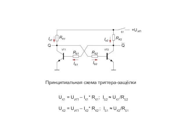Принципиальная схема триггера-защёлки UК1 = UИП – IК1* RК1; IБ2 ≈