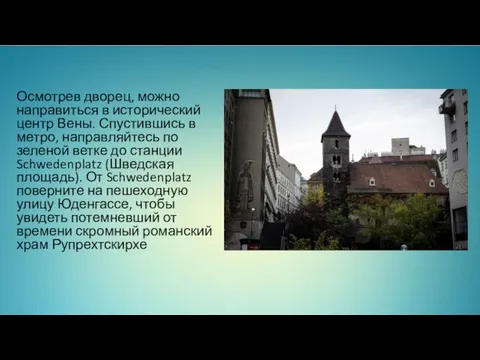 Осмотрев дворец, можно направиться в исторический центр Вены. Спустившись в метро,