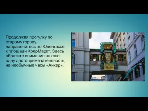 Продолжая прогулку по старому городу, направляйтесь по Юденгассе к площади ХоерМаркт.