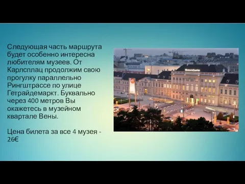 Следующая часть маршрута будет особенно интересна любителям музеев. От Карлсплац продолжим