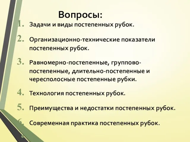 Вопросы: Задачи и виды постепенных рубок. Организационно-технические показатели постепенных рубок. Равномерно-постепенные,