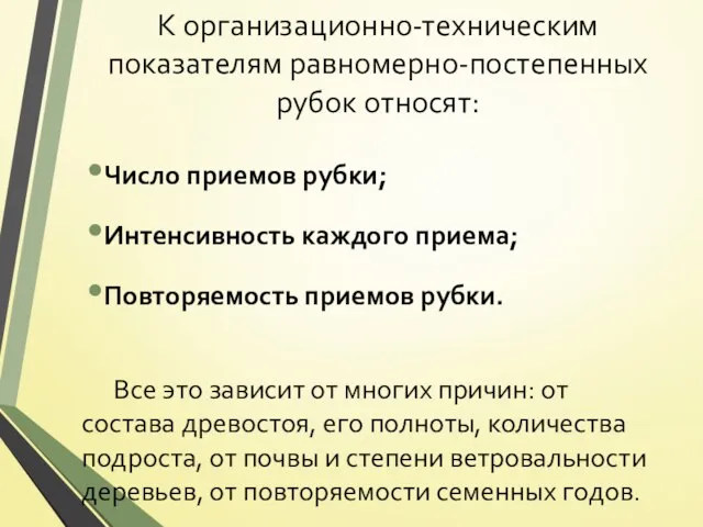 К организационно-техническим показателям равномерно-постепенных рубок относят: Число приемов рубки; Интенсивность каждого