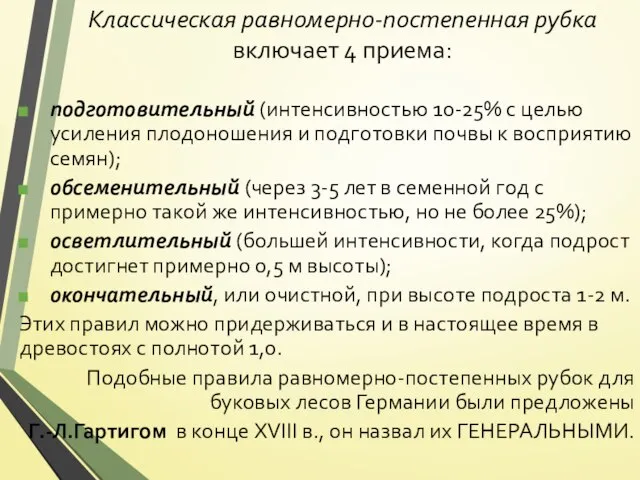 Классическая равномерно-постепенная рубка включает 4 приема: подготовительный (интенсивностью 10-25% с целью