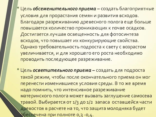 Цель обсеменительного приема – создать благоприятные условия для прорастания семян и