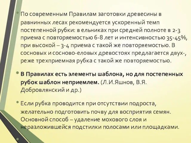 По современным Правилам заготовки древесины в равнинных лесах рекомендуется ускоренный темп