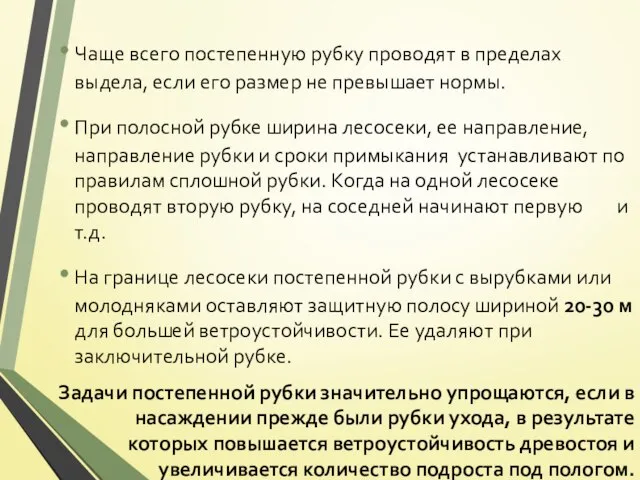 Чаще всего постепенную рубку проводят в пределах выдела, если его размер