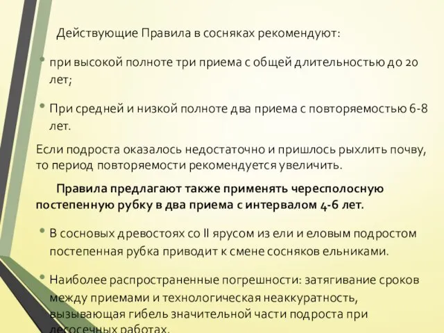 Действующие Правила в сосняках рекомендуют: при высокой полноте три приема с