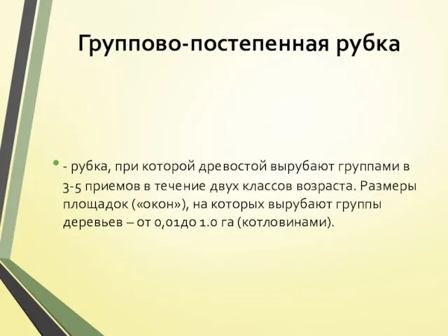 Группово-постепенная рубка - рубка, при которой древостой вырубают группами в 3-5