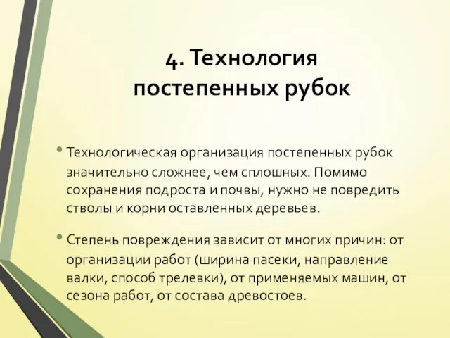 4. Технология постепенных рубок Технологическая организация постепенных рубок значительно сложнее, чем