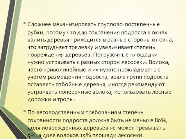 Сложнее механизировать группово-постепенные рубки, потому что для сохранения подроста в окнах