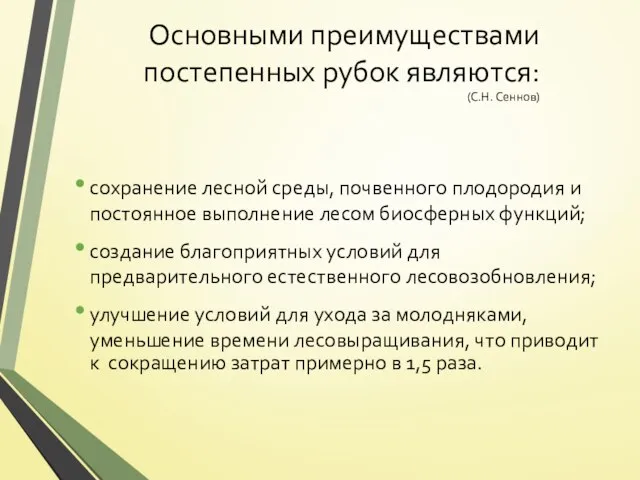 Основными преимуществами постепенных рубок являются: (С.Н. Сеннов) сохранение лесной среды, почвенного