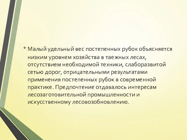 Малый удельный вес постепенных рубок объясняется низким уровнем хозяйства в таежных