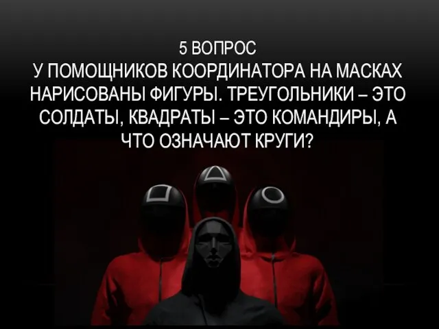 5 ВОПРОС У ПОМОЩНИКОВ КООРДИНАТОРА НА МАСКАХ НАРИСОВАНЫ ФИГУРЫ. ТРЕУГОЛЬНИКИ –