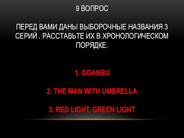 9 ВОПРОС ПЕРЕД ВАМИ ДАНЫ ВЫБОРОЧНЫЕ НАЗВАНИЯ 3 СЕРИЙ . РАССТАВЬТЕ