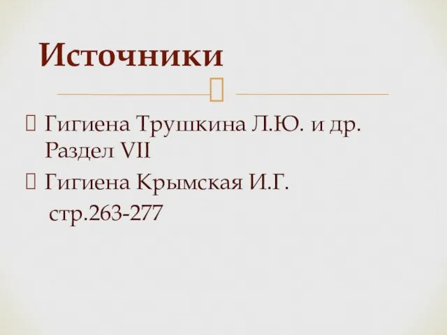 Гигиена Трушкина Л.Ю. и др. Раздел VII Гигиена Крымская И.Г. стр.263-277 Источники