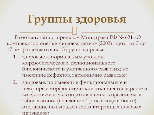 В соответствии с приказом Минздрава РФ № 621 «О комплексной оценке