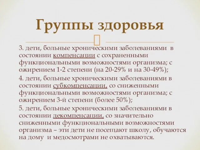 3. дети, больные хроническими заболеваниями в состоянии компенсации с сохраненными функциональными