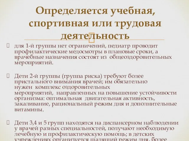 для 1-й группы нет ограничений, педиатр проводит профилактические медосмотры в плановые