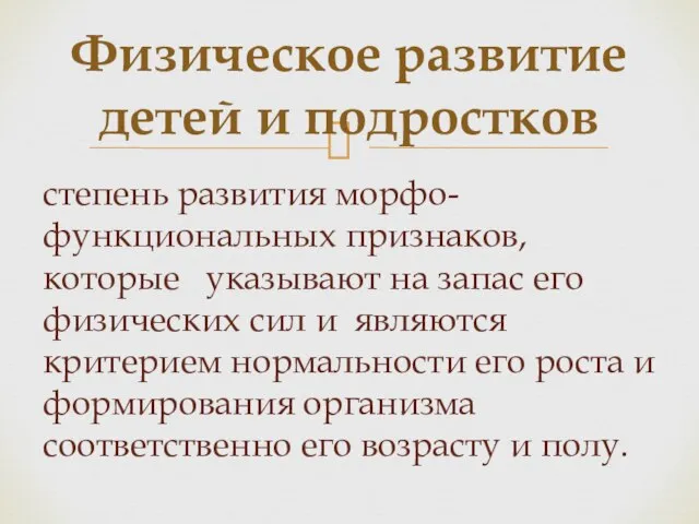 степень развития морфо-функциональных признаков, которые указывают на запас его физических сил