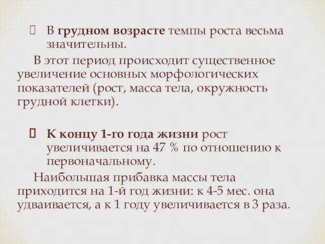 В грудном возрасте темпы роста весьма значительны. В этот период происходит