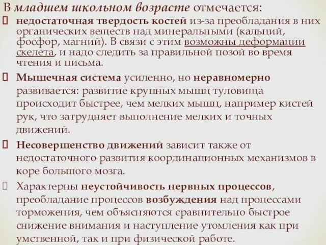 В младшем школьном возрасте отмечается: недостаточная твердость костей из-за преобладания в