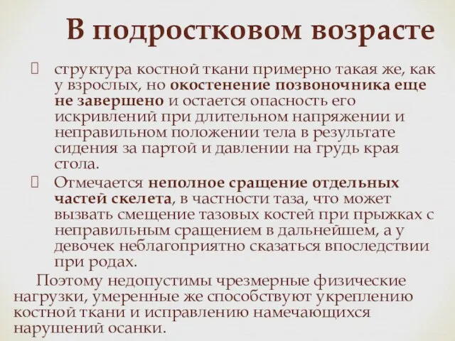 структура костной ткани примерно такая же, как у взрослых, но окостенение