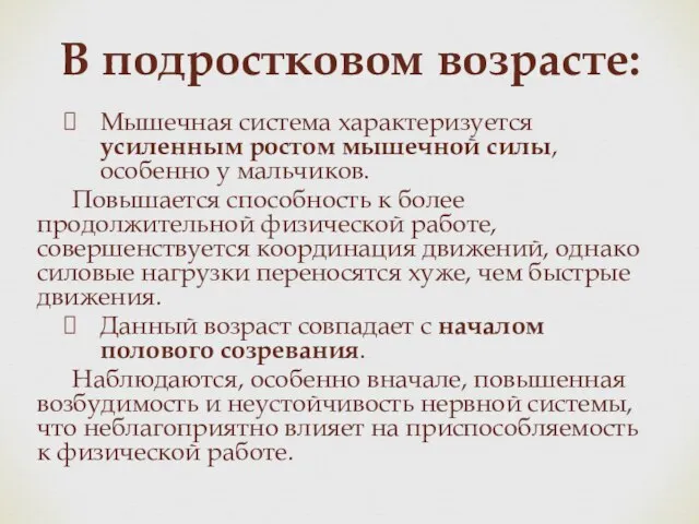 В подростковом возрасте: Мышечная система характеризуется усиленным ростом мышечной силы, особенно