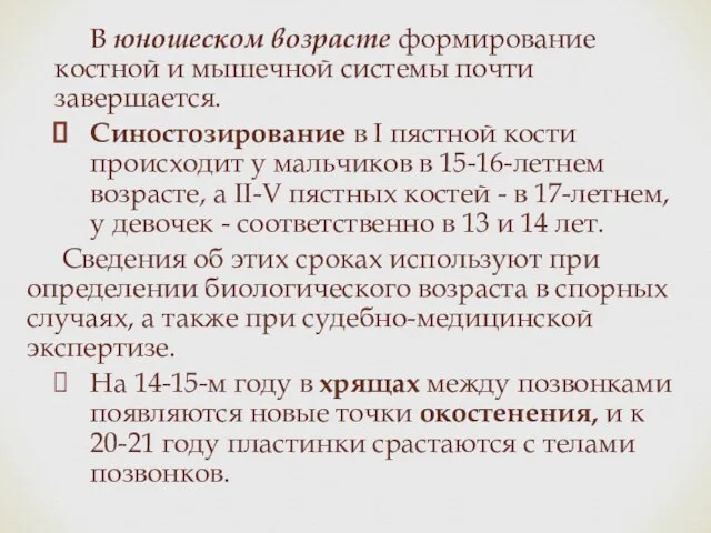 В юношеском возрасте формирование костной и мышечной системы почти завершается. Синостозирование