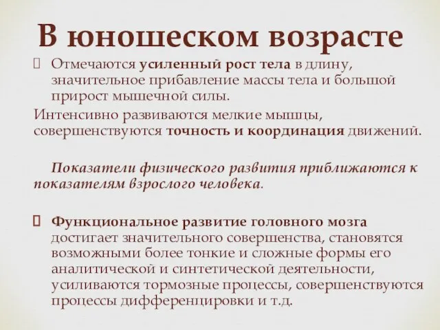 В юношеском возрасте Отмечаются усиленный рост тела в длину, значительное прибавление