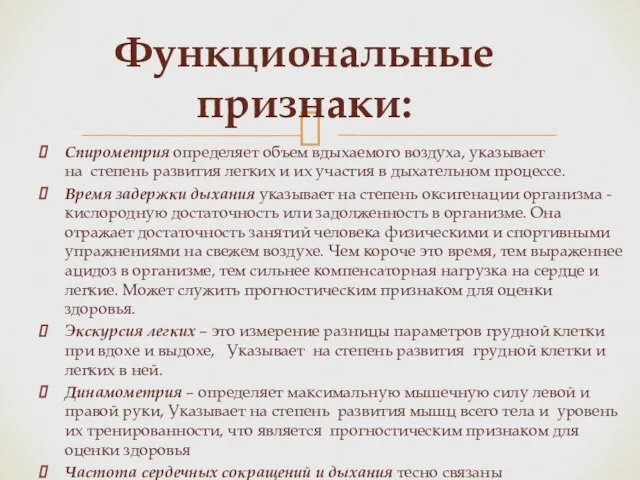 Спирометрия определяет объем вдыхаемого воздуха, указывает на степень развития легких и