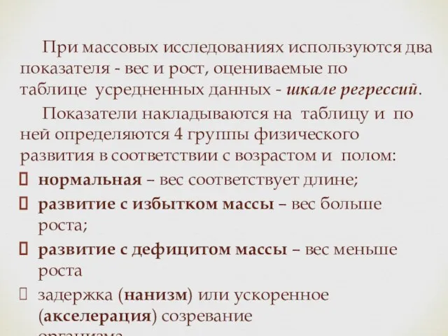 При массовых исследованиях используются два показателя - вес и рост, оцениваемые