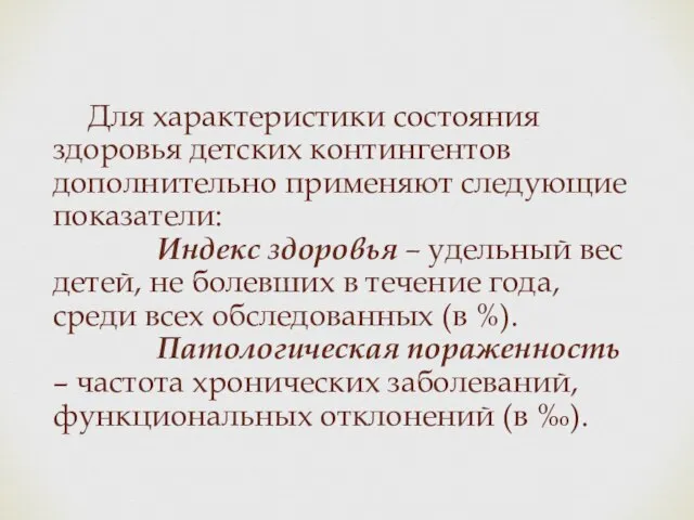 Для характеристики состояния здоровья детских контингентов дополнительно применяют следующие показатели: Индекс