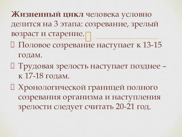 Жизненный цикл человека условно делится на 3 этапа: созревание, зрелый возраст