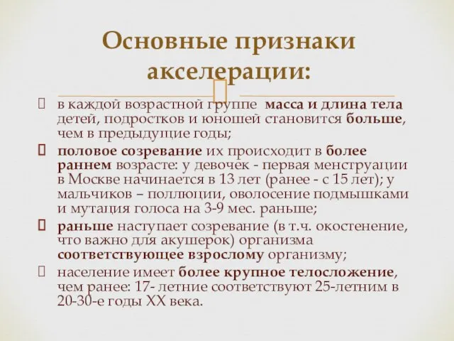 Основные признаки акселерации: в каждой возрастной группе масса и длина тела