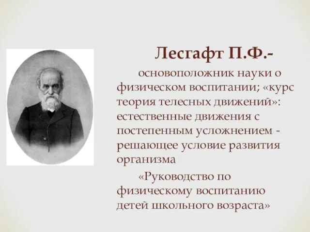 Лесгафт П.Ф.- основоположник науки о физическом воспитании; «курс теория телесных движений»: