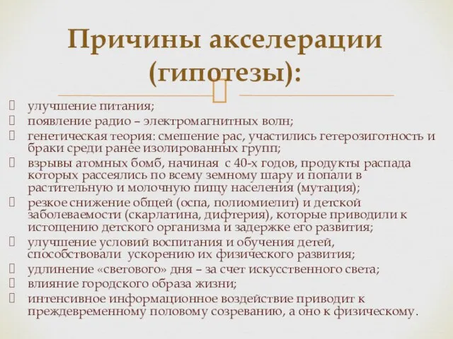 улучшение питания; появление радио – электромагнитных волн; генетическая теория: смешение рас,