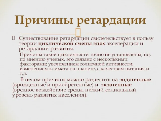 Причины ретардации Существование ретардации свидетельствует в пользу теории циклической смены эпох