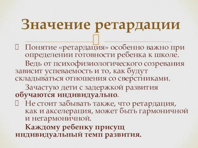 Значение ретардации Понятие «ретардация» особенно важно при определении готовности ребенка к