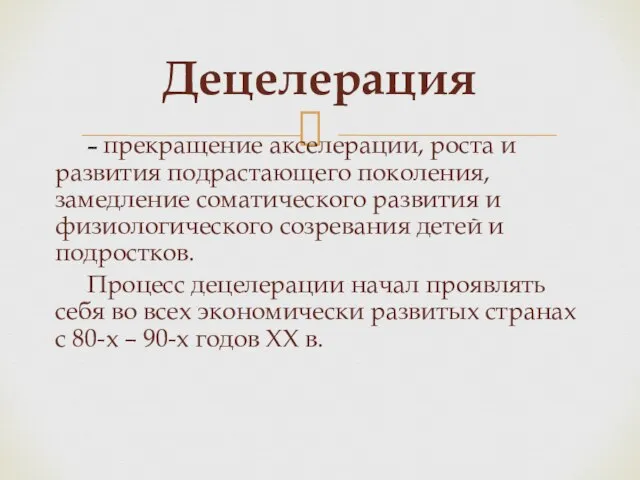 Децелерация – прекращение акселерации, роста и развития подрастающего поколения, замедление соматического