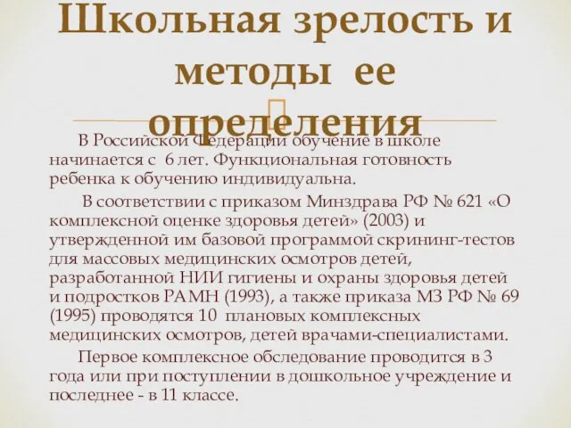 В Российской Федерации обучение в школе начинается с 6 лет. Функциональная