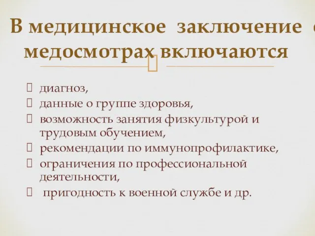 диагноз, данные о группе здоровья, возможность занятия физкультурой и трудовым обучением,