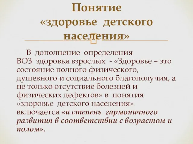 В дополнение определения ВОЗ здоровья взрослых - «Здоровье – это состояние